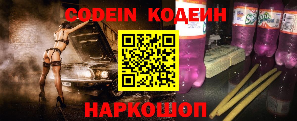 Codein Purple Drank  Вход с VPN  Кодеиновый сироп Lean напиток Lean (лин)  Асбест 